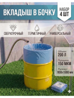 Вкладыш для бочки 200 л Универсальный с любым дном для воды голубой 150 мкр 4 шт Благодатное земледелие